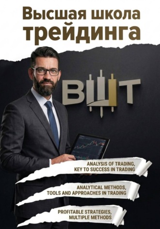 Обложка книги «Высшая школа трейдинга»