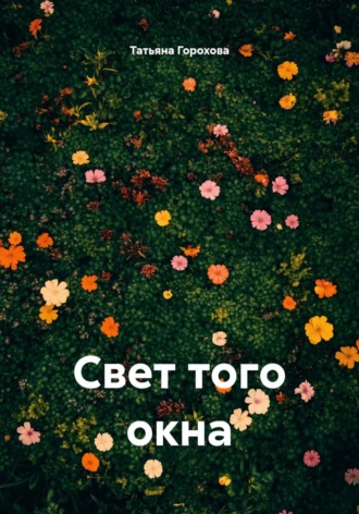 Обложка книги «Свет того окна»