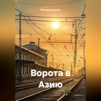 Обложка книги «Ворота в Азию»