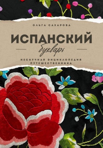 Обложка книги «Испанский букварь»
