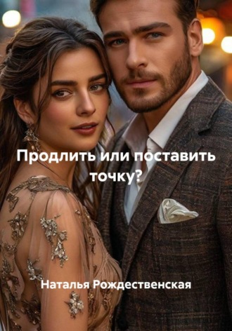 Обложка книги «Продлить или поставить точку?»