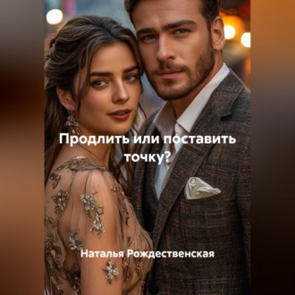 Обложка книги «Продлить или поставить точку?»