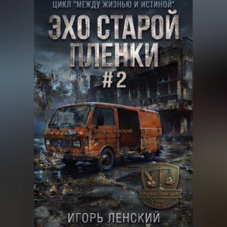 Обложка книги «Эхо старой плёнки»