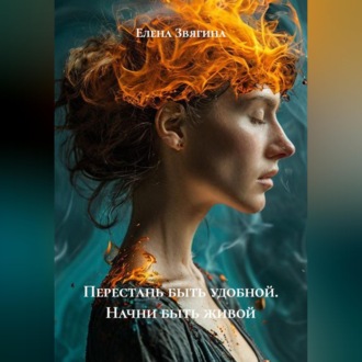 Обложка книги «Перестань быть удобной. Начни быть живой»