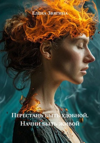 Обложка книги «Перестань быть удобной. Начни быть живой»