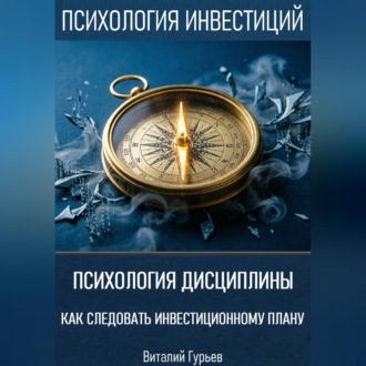 Обложка книги «Психология дисциплины: как следовать инвестиционному плану»