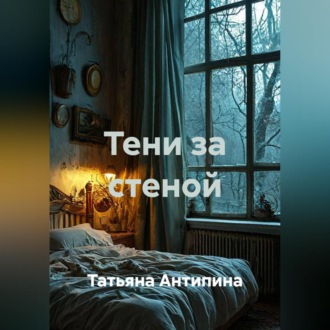 Обложка книги «Тени за стеной»