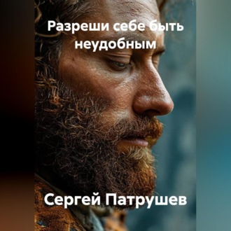 Обложка книги «Разреши себе быть неудобным»