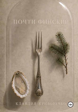 Обложка книги «Почти финский»