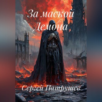 Обложка книги «За маской Демона»