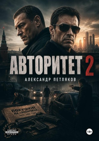 Обложка книги «Авторитет 2»