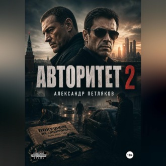 Обложка книги «Авторитет 2»