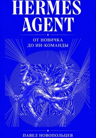 Обложка книги «Hermes Agent. От новичка до ИИ-команды»