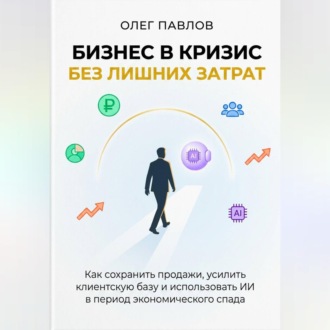 Обложка книги «Антикризисный маркетинг без лишних затрат»