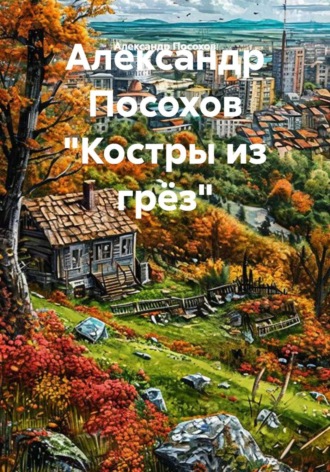 Обложка книги «Александр Посохов "Костры из грёз"»
