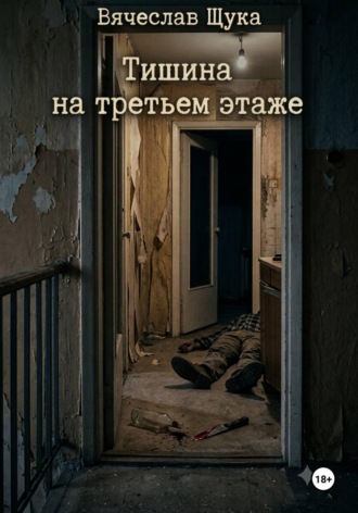 Обложка книги «Тишина на третьем этаже»