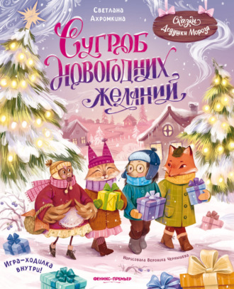 Обложка книги «Сугроб новогодних желаний»