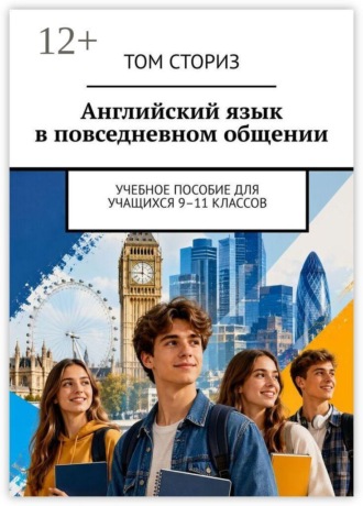 Обложка книги «Английский язык в повседневном общении. Учебное пособие для учащихся 9–11 классов»