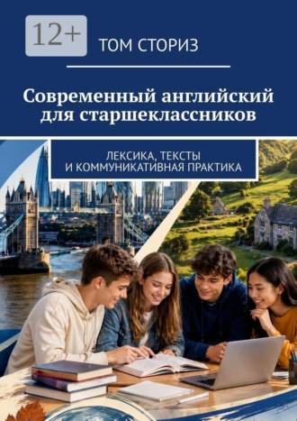 Обложка книги «Современный английский для старшеклассников. Лексика, тексты и коммуникативная практика»