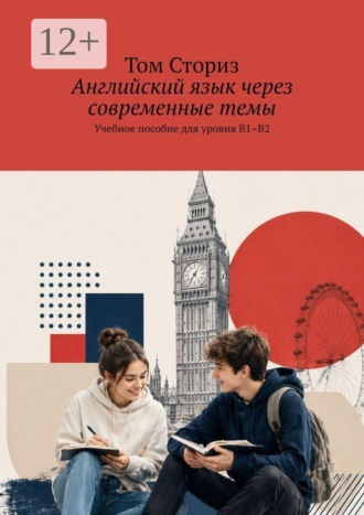 Обложка книги «Английский язык через современные темы. Учебное пособие для уровня B1–B2»