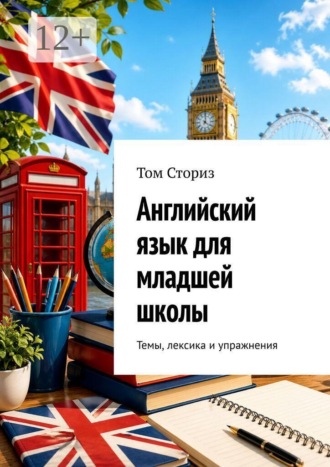 Обложка книги «Английский язык для младшей школы. Темы, лексика и упражнения»