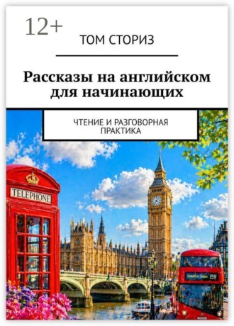 Обложка книги «Рассказы на английском для начинающих. Чтение и разговорная практика»