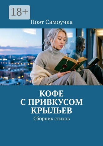 Обложка книги «Кофе с привкусом крыльев. Сборник стихов»