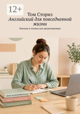 Обложка книги «Английский для повседневной жизни. Лексика и топики для продолжающих»