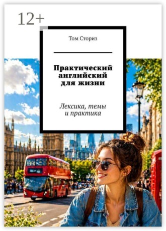 Обложка книги «Практический английский для жизни. Лексика, темы и практика»