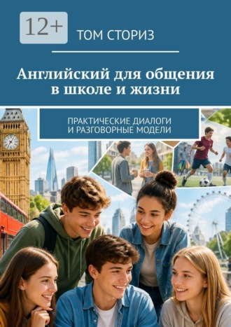 Обложка книги «Английский для общения в школе и жизни. Практические диалоги и разговорные модели»