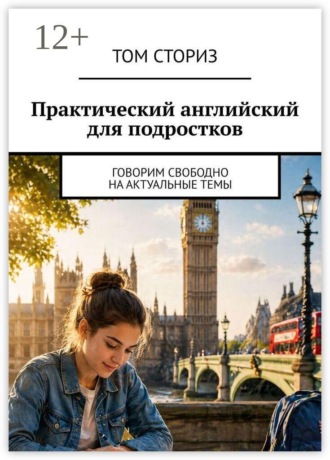 Обложка книги «Практический английский для подростков. Говорим свободно на актуальные темы»