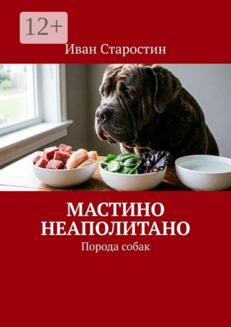 Обложка книги «Мастино неаполитано. Порода собак»