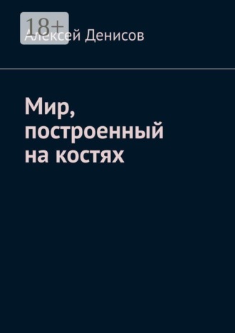 Обложка книги «Мир, построенный на костях»