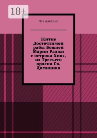 Обложка книги «Житие Досточтимой рабы Божией Марии Раджи с острова Хиос, из Третьего ордена Св. Доминика»