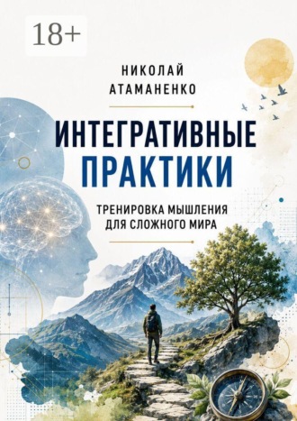 Обложка книги «Интегративные практики. Тренировка мышления для сложного мира»