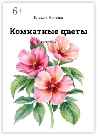 Обложка книги «Комнатные цветы. Раскраска»