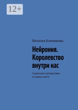 Обложка книги «Нейрония. Королевство внутри нас. Сказочное путешествие в страну мозга»