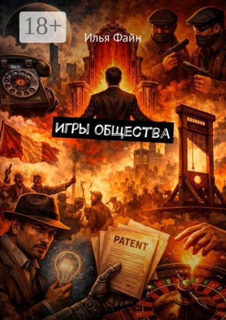 Обложка книги «Игры общества»