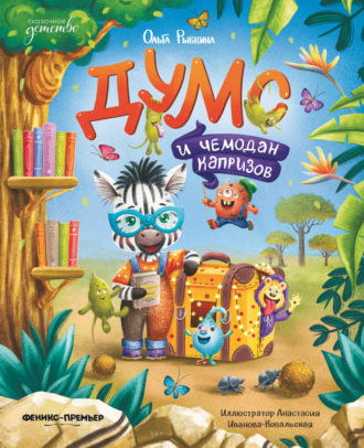 Обложка книги «Думс и чемодан капризов»