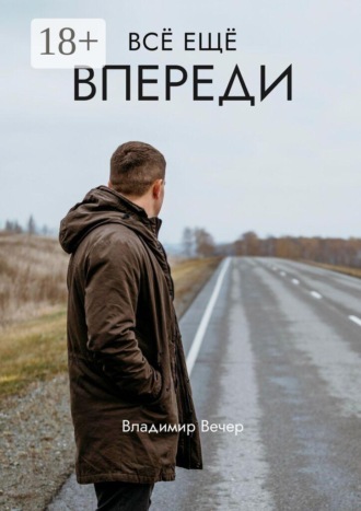 Обложка книги «Всё ещё впереди»