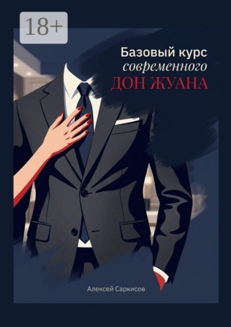 Обложка книги «Базовый курс современного Дон Жуана»
