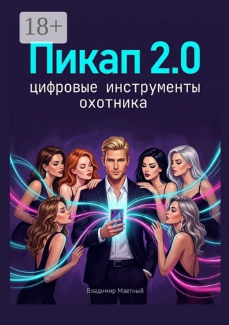 Обложка книги «Пикап 2.0. Цифровые инструменты охотника»