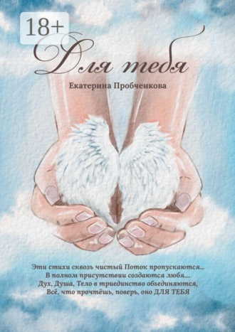 Обложка книги «Для тебя»