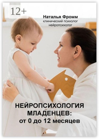 Обложка книги «Нейропсихология младенцев от 0 до 12 месяцев»
