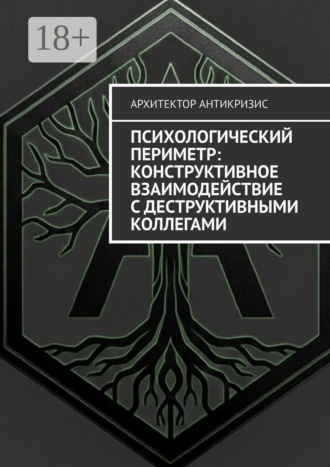 Обложка книги «Психологический периметр: Конструктивное взаимодействие с деструктивными коллегами»