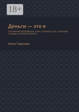 Обложка книги «Деньги — это я. Системная проработка: тело, психика, род, сценарии и право на благополучие»
