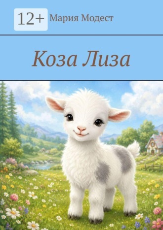 Обложка книги «Коза Лиза»