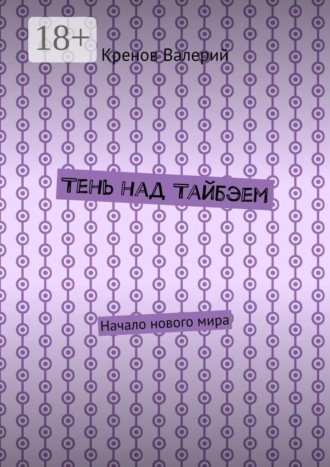 Обложка книги «Тень над Тайбэем. Начало нового мира»