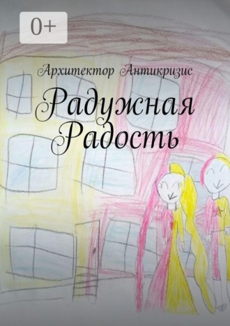 Обложка книги «Радужная радость»