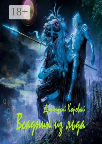 Обложка книги «Всадник из льда»